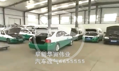 阜新出租車油改氣視頻 阜新出租車油改氣視頻